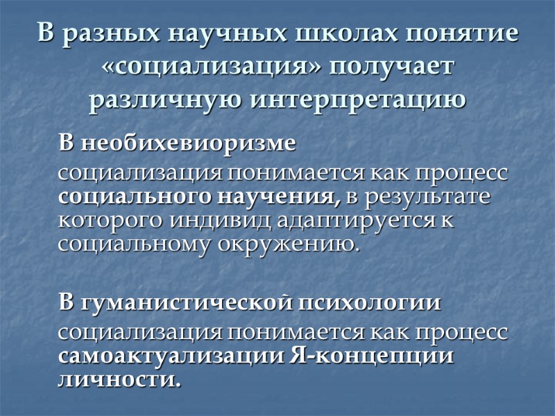 В разных научных школах понятие «социализация» получает различную интерпретацию  В необихевиоризме  